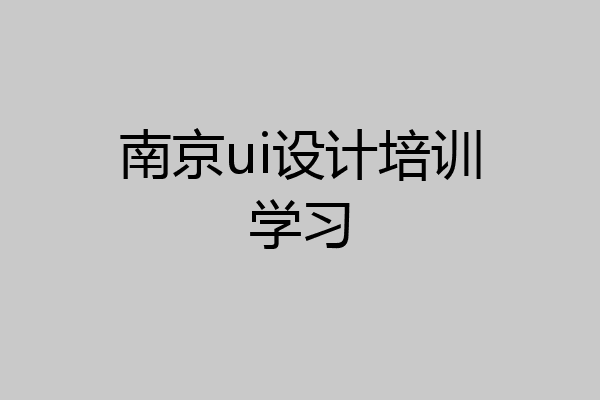 南京ui设计培训学习