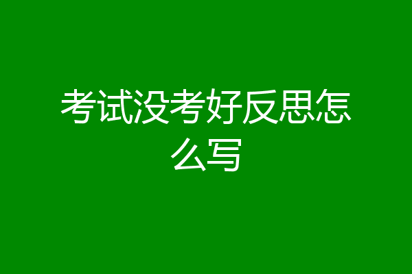 考试没考好反思怎么写
