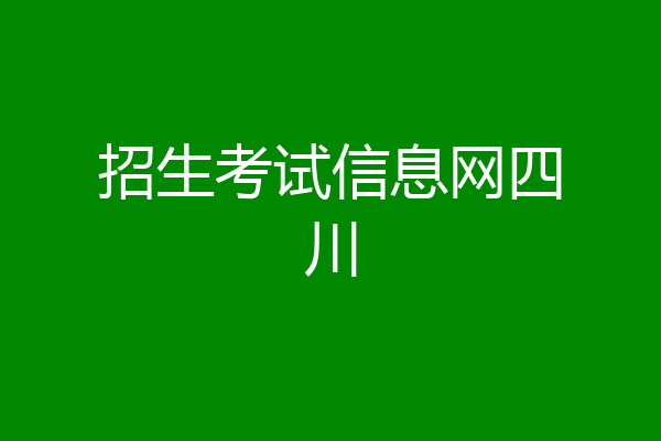招生考试信息网四川