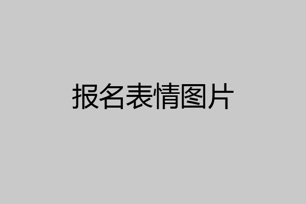 报名表情图片