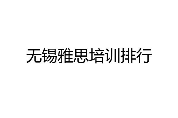 无锡雅思培训排行