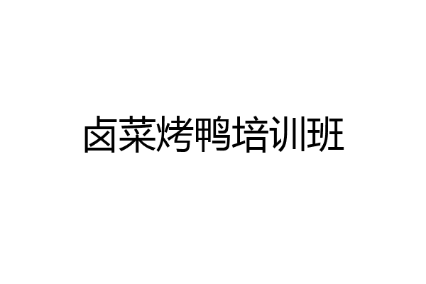 卤菜烤鸭培训班