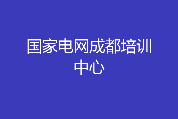 国家电网成都培训中心