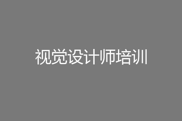 视觉设计师培训
