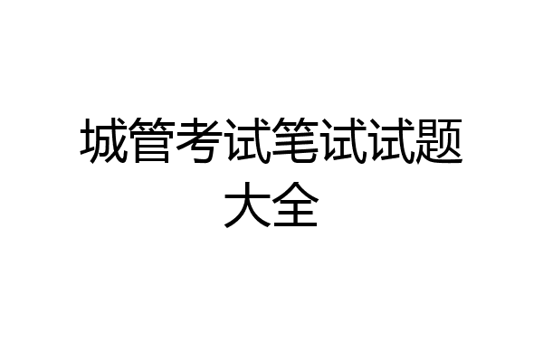 城管考试笔试试题大全