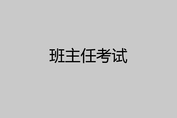 班主任考试