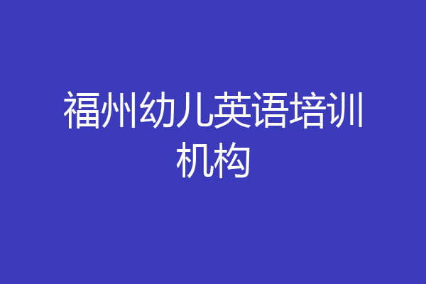 福州幼儿英语培训机构