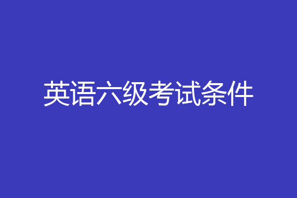 英语六级考试条件