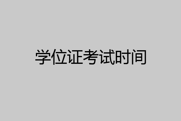学位证考试时间