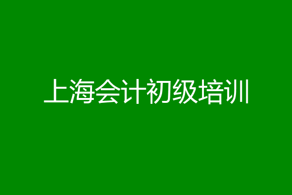 上海会计初级培训