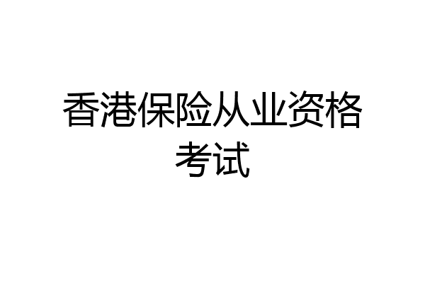 香港保险从业资格考试