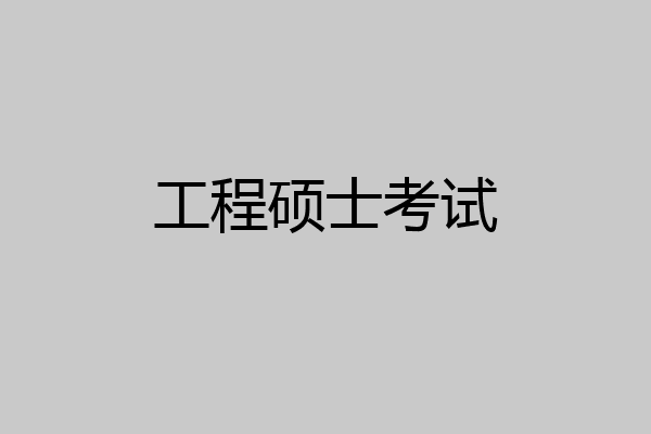 工程硕士考试