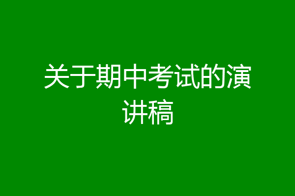 关于期中考试的演讲稿