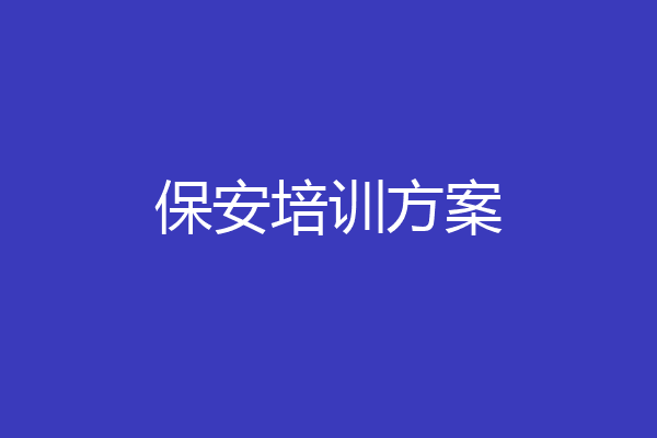 保安培训方案