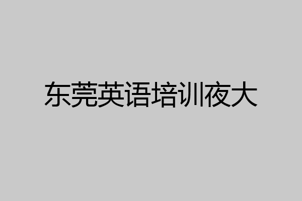 东莞英语培训夜大