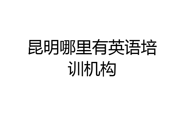 昆明哪里有英语培训机构