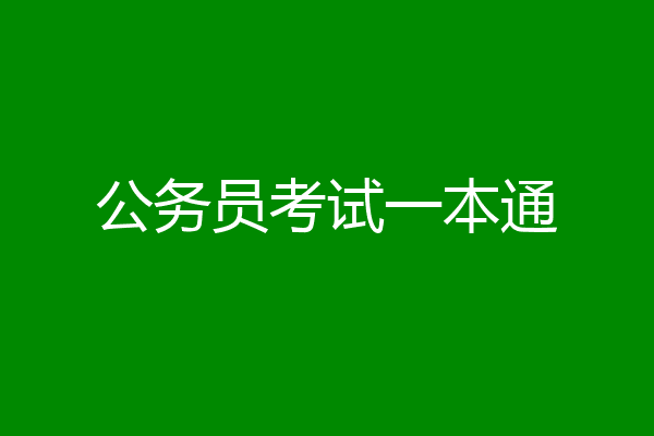公务员考试一本通