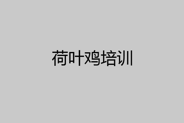 荷叶鸡培训