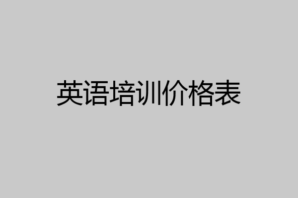 英语培训价格表