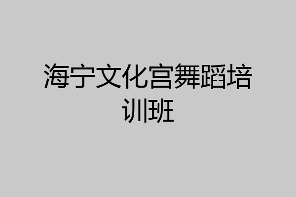 海宁文化宫舞蹈培训班
