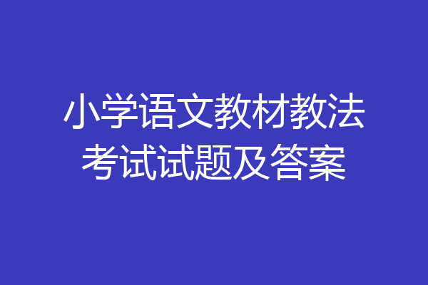 小学语文教材教法考试试题及答案
