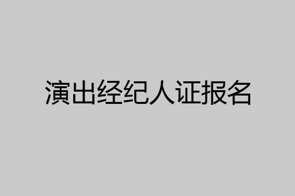 演出经纪人证报名