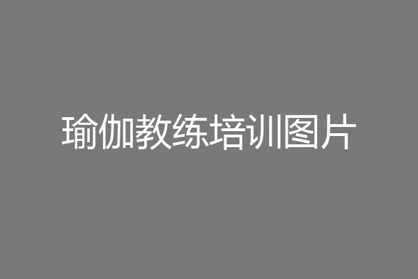 瑜伽教练培训图片
