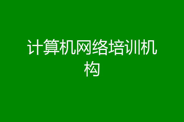 计算机网络培训机构