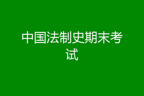 中国法制史期末考试