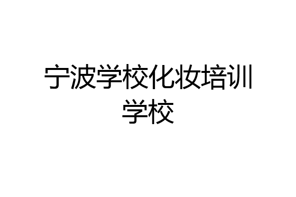 宁波学校化妆培训学校