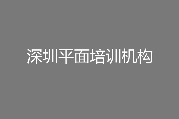 深圳平面培训机构