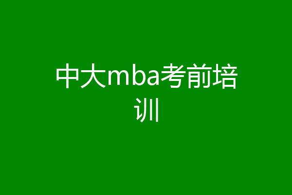 中大mba考前培训