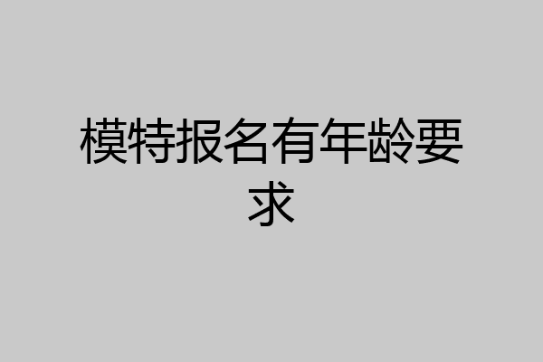 模特报名有年龄要求