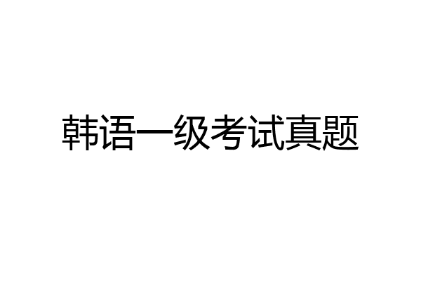 韩语一级考试真题