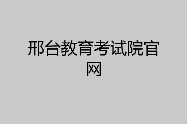 邢台教育考试院官网