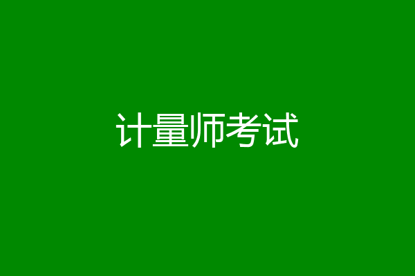 计量师考试