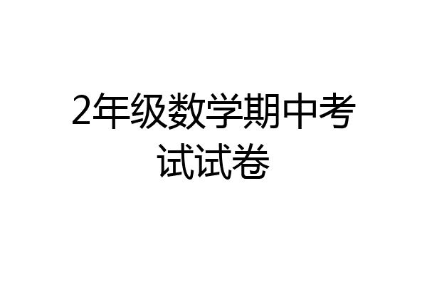 2年级数学期中考试试卷