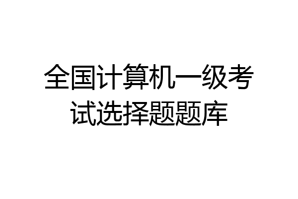 全国计算机一级考试选择题题库