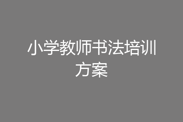 小学教师书法培训方案