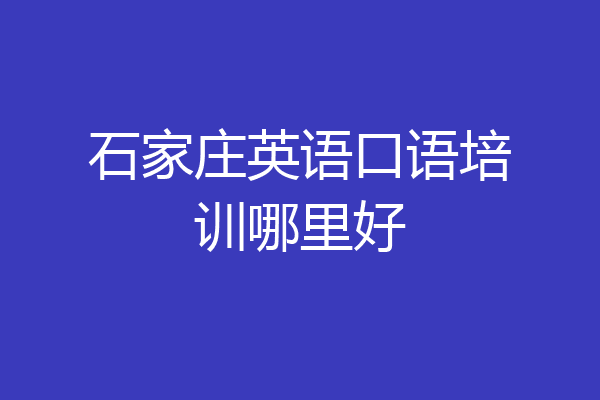 石家庄英语口语培训哪里好