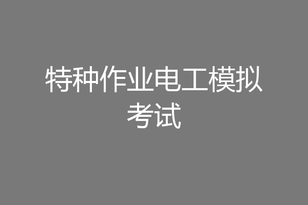 特种作业电工模拟考试
