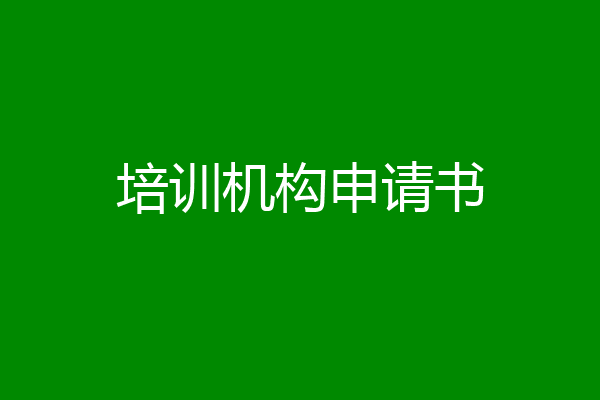 培训机构申请书