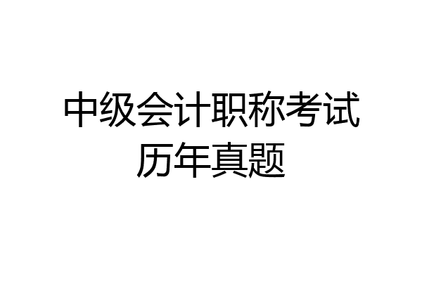中级会计职称考试历年真题