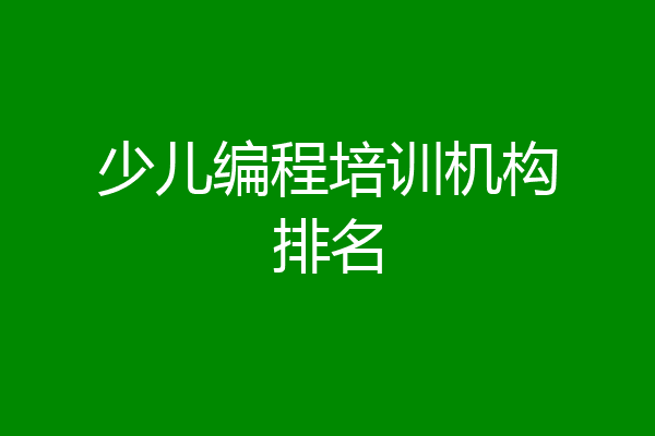 少儿编程培训机构排名