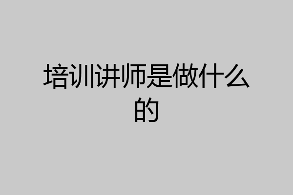 培训讲师是做什么的