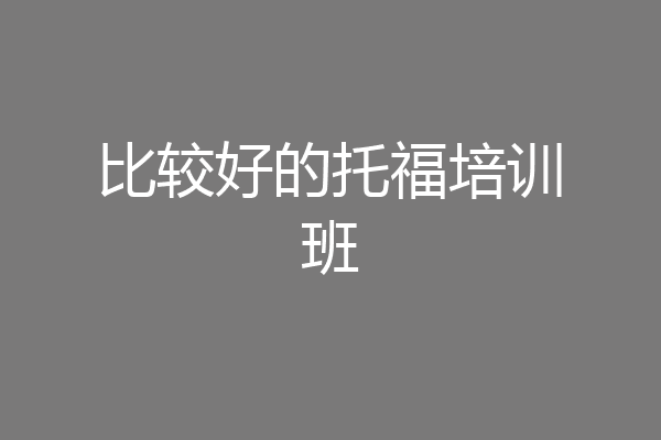比较好的托福培训班