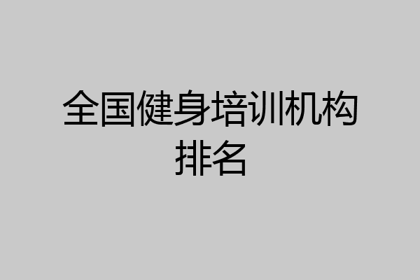 全国健身培训机构排名