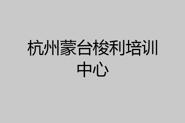 杭州蒙台梭利培训中心