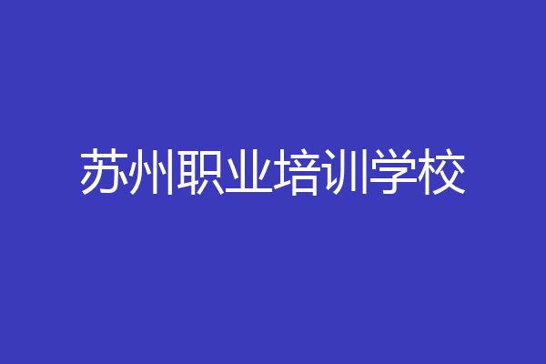 苏州职业培训学校