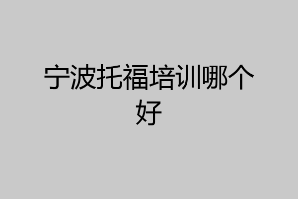 宁波托福培训哪个好